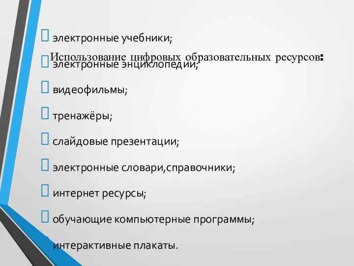 Использование цифровых образовательных ресурсов: электронные учебники; электронные энциклопедии; видеофильмы; тренажёры;