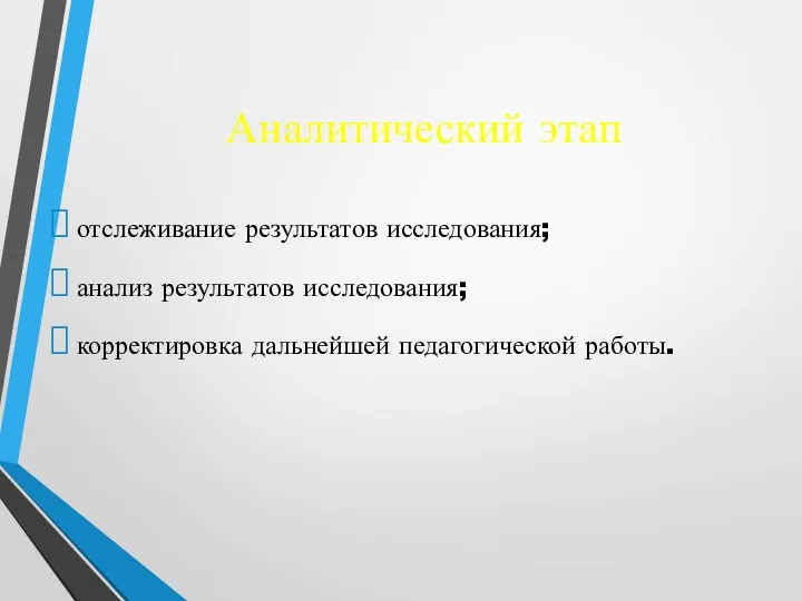 Аналитический этап отслеживание результатов исследования; анализ результатов исследования; корректировка дальнейшей педагогической работы.