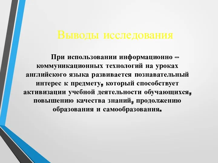 Выводы исследования При использовании информационно – коммуникационных технологий на уроках