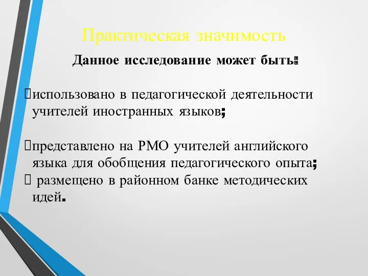 Практическая значимость Данное исследование может быть: использовано в педагогической деятельности