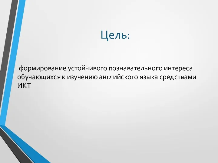 Цель: формирование устойчивого познавательного интереса обучающихся к изучению английского языка средствами ИКТ