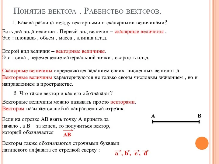 Понятие вектора . Равенство векторов. 1. Какова разница между векторными