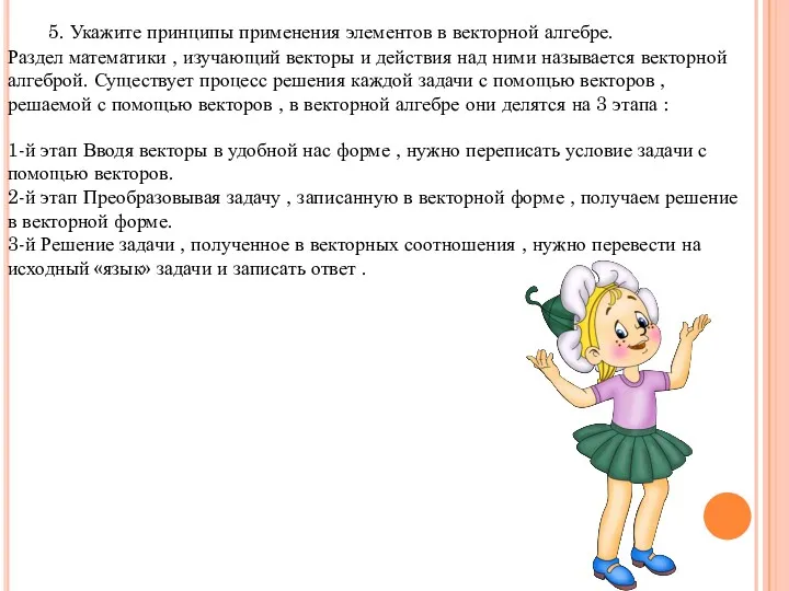 5. Укажите принципы применения элементов в векторной алгебре. Раздел математики