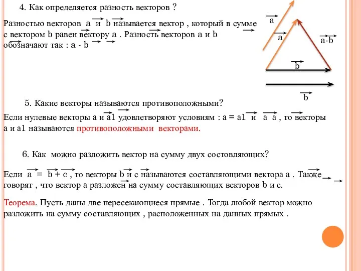 4. Как определяется разность векторов ? Разностью векторов a и