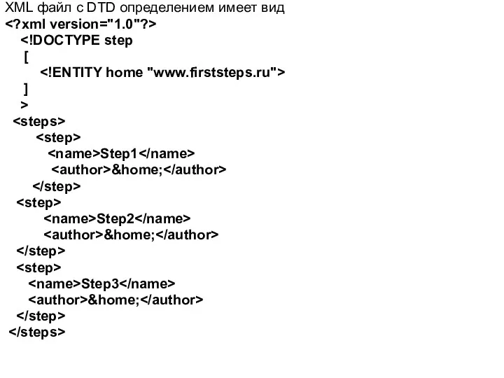 XML файл с DTD определением имеет вид [ ] > Step1 &home; Step2 &home; Step3 &home;