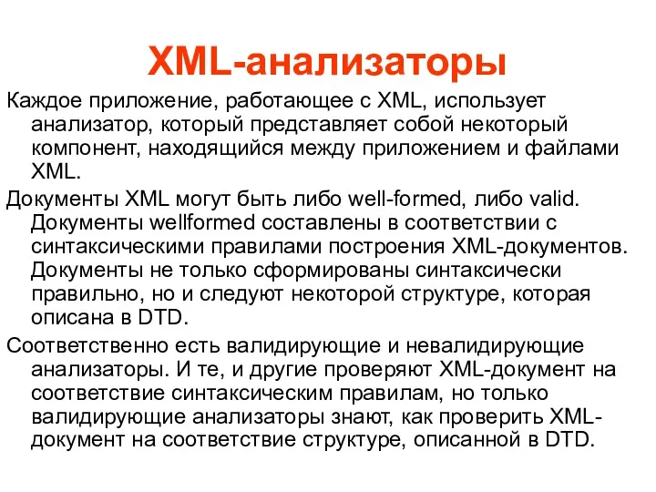 XML-анализаторы Каждое приложение, работающее с XML, использует анализатор, который представляет собой некоторый компонент,