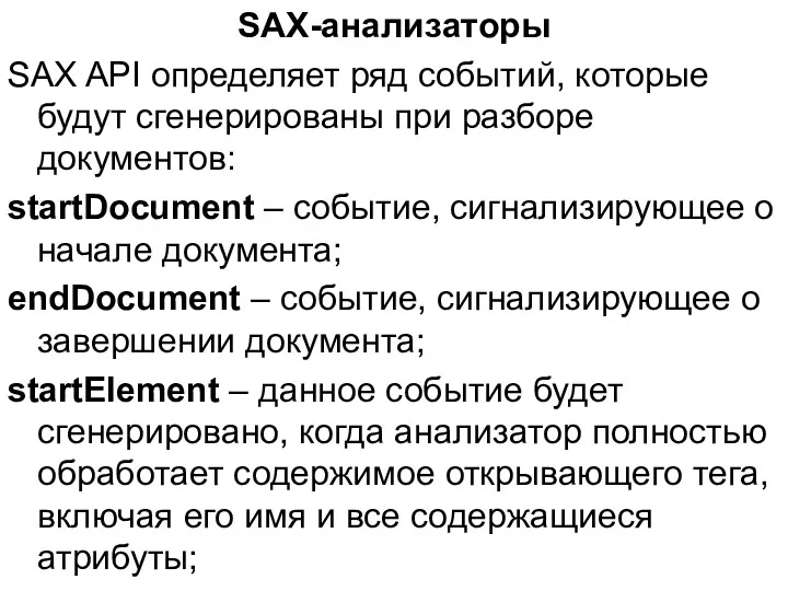 SAX-анализаторы SAX API определяет ряд событий, которые будут сгенерированы при разборе документов: startDocument