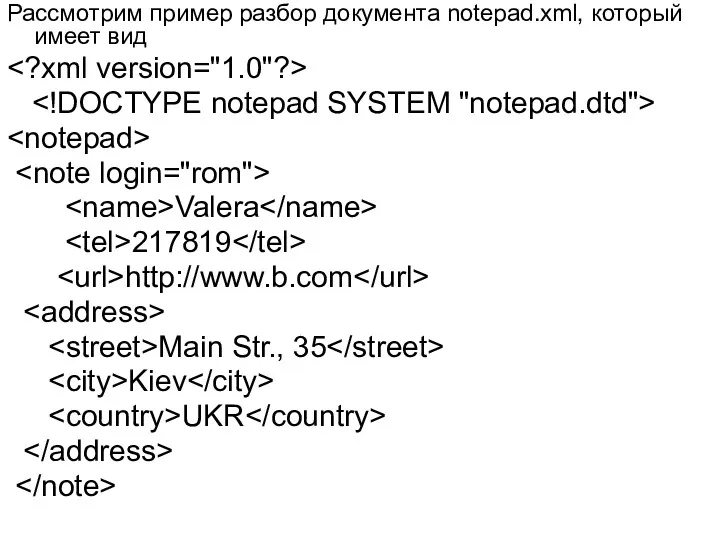 Рассмотрим пример разбор документа notepad.xml, который имеет вид Valera 217819 http://www.b.com Main Str., 35 Kiev UKR