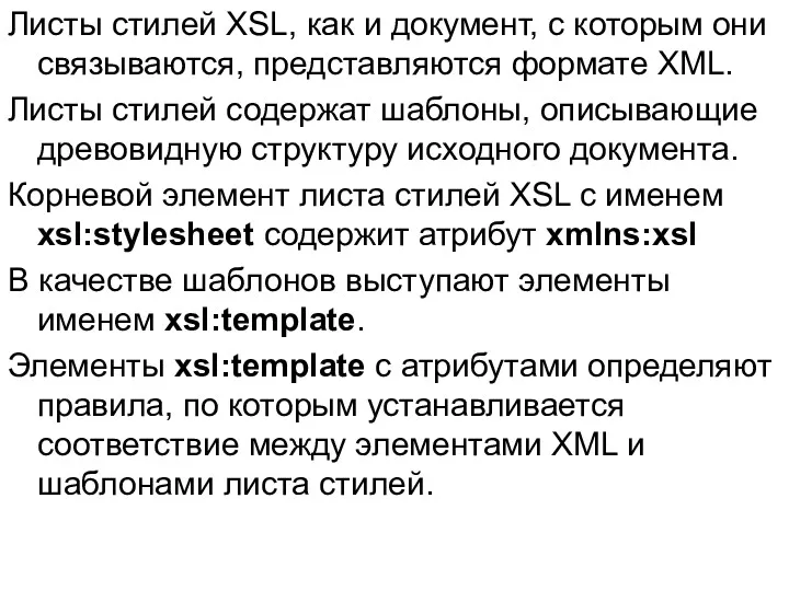 Листы стилей XSL, как и документ, с которым они связываются, представляются формате XML.