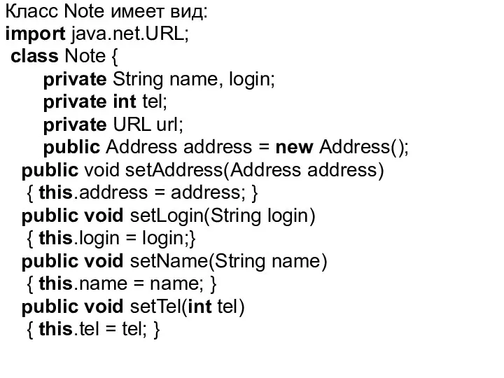 Класс Note имеет вид: import java.net.URL; class Note { private String name, login;