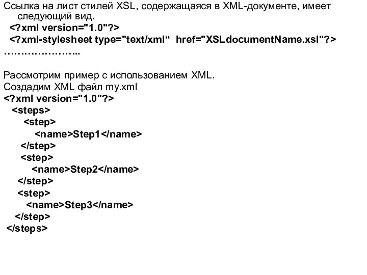 Ссылка на лист стилей XSL, содержащаяся в XML-документе, имеет следующий вид. ………………….. Рассмотрим
