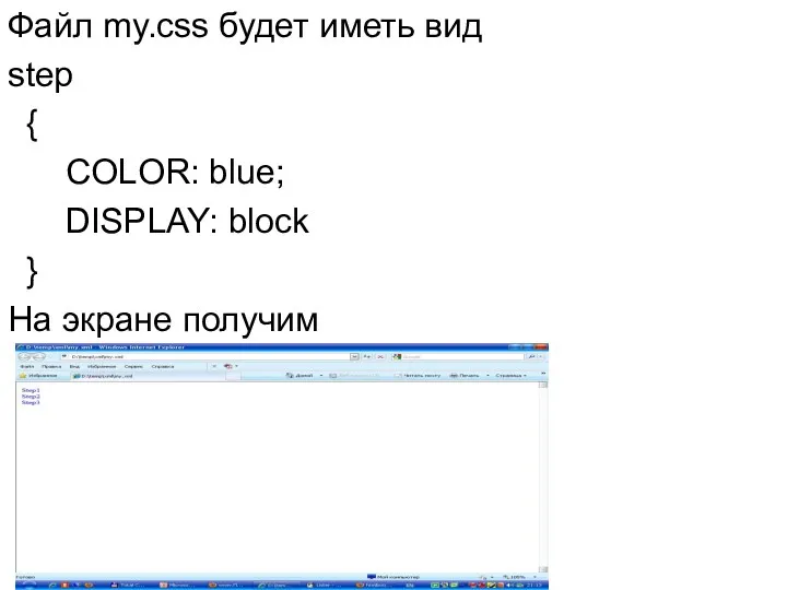 Файл my.css будет иметь вид step { COLOR: blue; DISPLAY: block } На экране получим