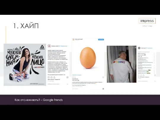 1. ХАЙП Как отслеживать? – Google trends