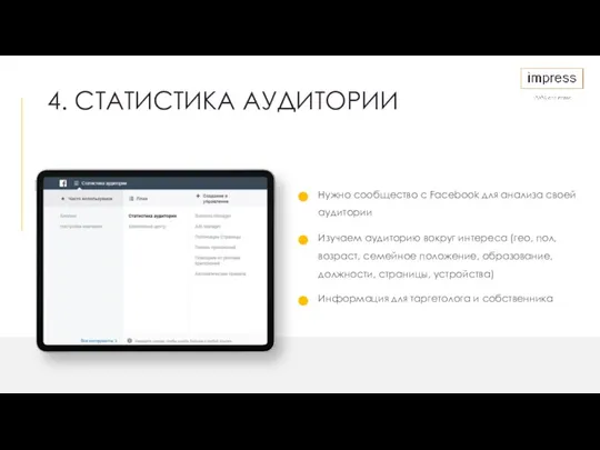 Нужно сообщество с Facebook для анализа своей аудитории 4. СТАТИСТИКА