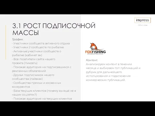 3.1 РОСТ ПОДПИСОЧНОЙ МАССЫ Трафик. • Участники сообществ активного отдыха