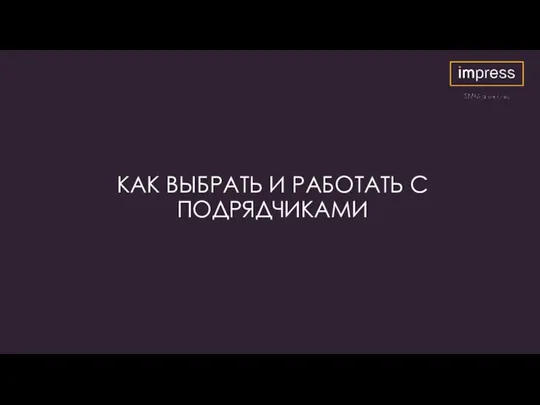 КАК ВЫБРАТЬ И РАБОТАТЬ С ПОДРЯДЧИКАМИ