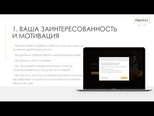 1. ВАША ЗАИНТЕРЕСОВАННОСТЬ И МОТИВАЦИЯ • Нельзя отдать проект и
