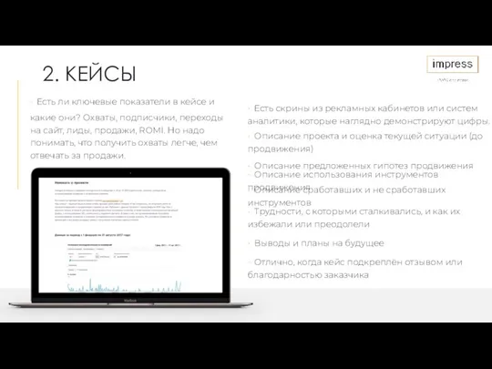 2. КЕЙСЫ • Есть ли ключевые показатели в кейсе и