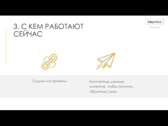 3. С КЕМ РАБОТАЮТ СЕЙЧАС Ссылки на проекты Контактные данные клиентов, чтобы получить обратную связь