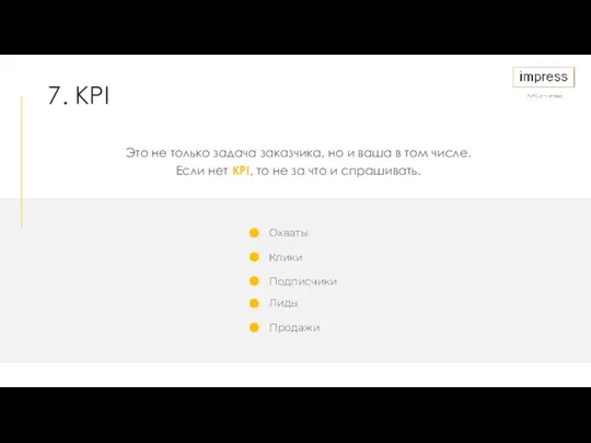 7. KPI Это не только задача заказчика, но и ваша