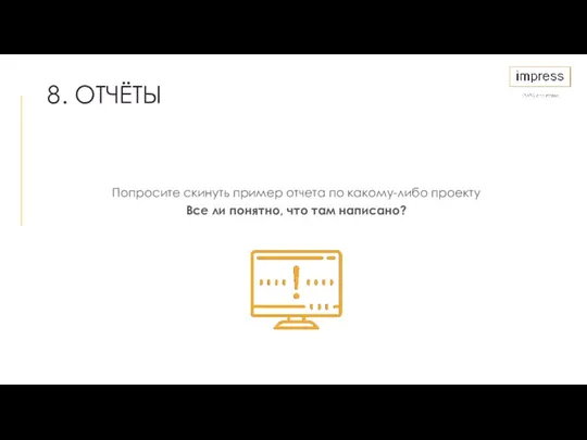 8. ОТЧЁТЫ Попросите скинуть пример отчета по какому-либо проекту Все ли понятно, что там написано?