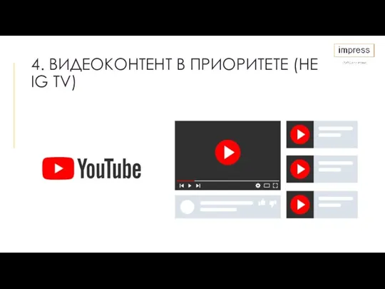 4. ВИДЕОКОНТЕНТ В ПРИОРИТЕТЕ (НЕ IG TV)