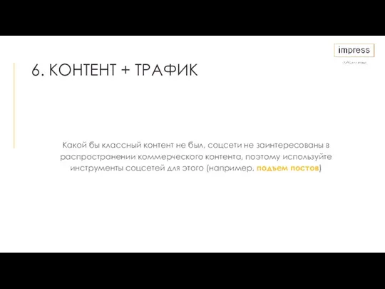 6. КОНТЕНТ + ТРАФИК Какой бы классный контент не был,