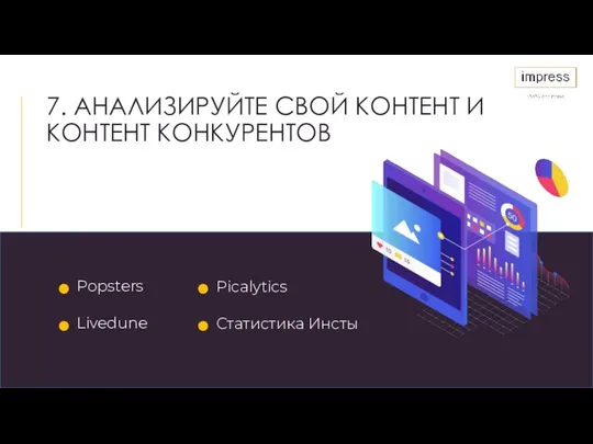 7. АНАЛИЗИРУЙТЕ СВОЙ КОНТЕНТ И КОНТЕНТ КОНКУРЕНТОВ Popsters Livedune Picalytics Статистика Инсты