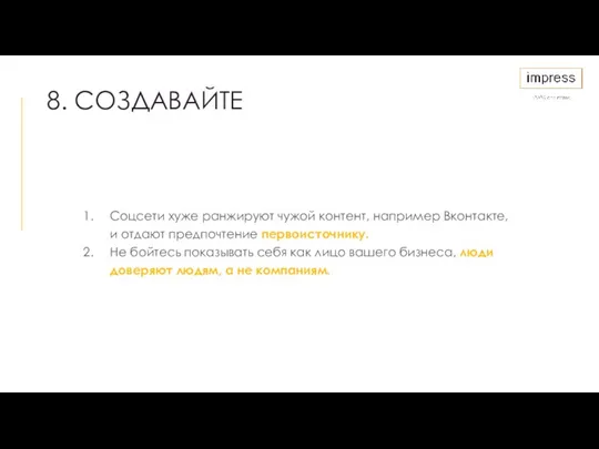 8. СОЗДАВАЙТЕ Соцсети хуже ранжируют чужой контент, например Вконтакте, и