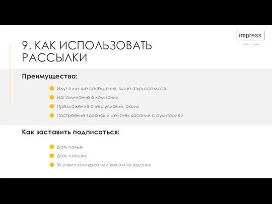 9. КАК ИСПОЛЬЗОВАТЬ РАССЫЛКИ Преимущества: Как заставить подписаться: Идут в