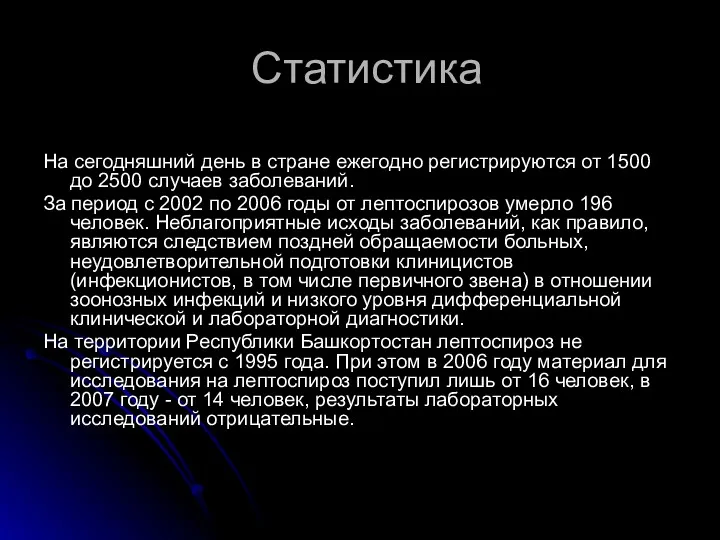 Статистика На сегодняшний день в стране ежегодно регистрируются от 1500 до 2500 случаев