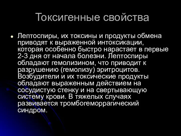 Токсигенные свойства Лептоспиры, их токсины и продукты обмена приводят к выраженной интоксикации, которая