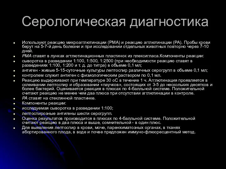 Серологическая диагностика Используют реакцию микроагглютинации (РМА) и реакцию агглютинации (РА).