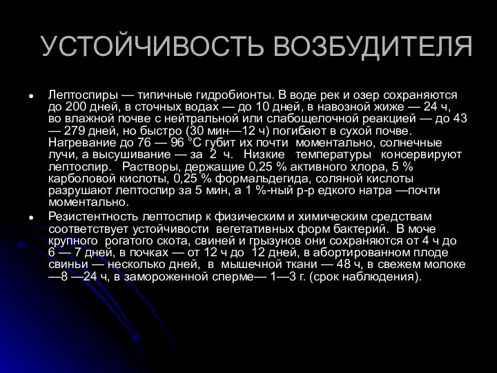 УСТОЙЧИВОСТЬ ВОЗБУДИТЕЛЯ Лептоспиры — типичные гидробионты. В воде рек и озер сохраняются до