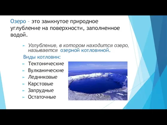 Озеро – это замкнутое природное углубление на поверхности, заполненное водой.