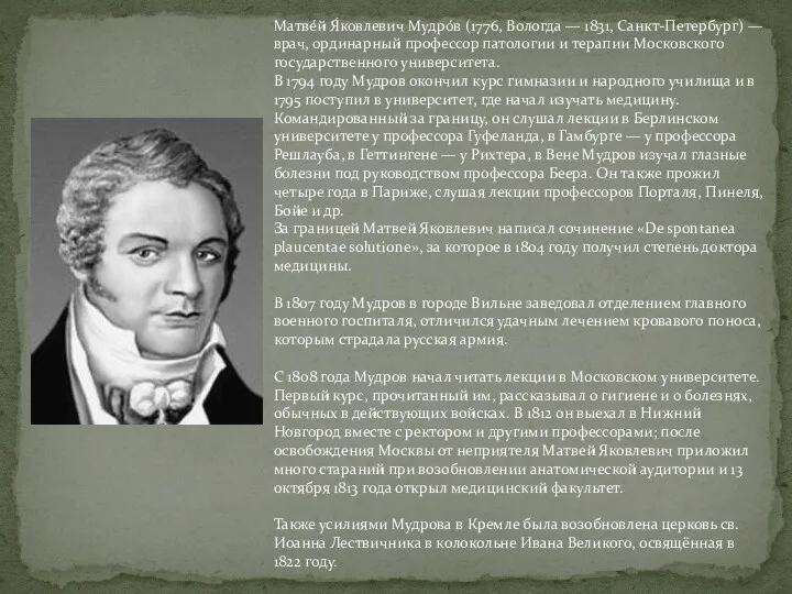 Матве́й Я́ковлевич Мудро́в (1776, Вологда — 1831, Санкт-Петербург) — врач, ординарный профессор патологии