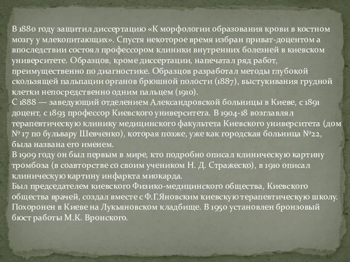 В 1880 году защитил диссертацию «К морфологии образования крови в костном мозгу у