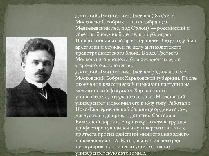 Дми́трий Дми́триевич Плетнёв (1871/72, с. Московский Бобрик — 11 сентября 1941, Медведевский лес,