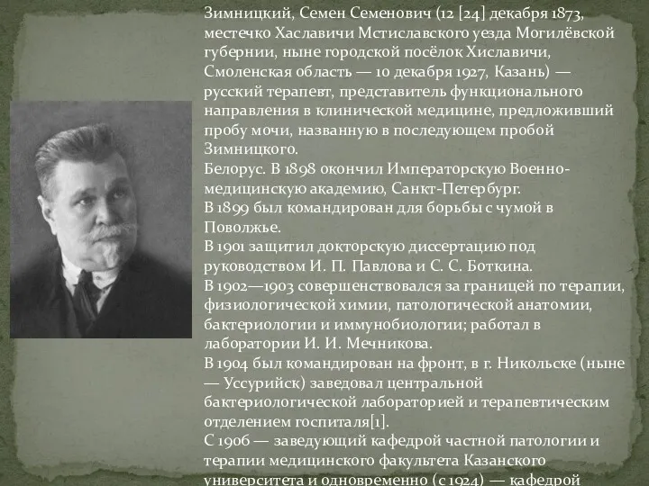 Зимницкий, Семен Семенович (12 [24] декабря 1873, местечко Хаславичи Мстиславского