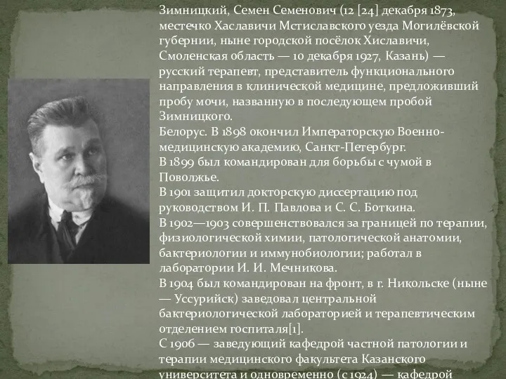 Зимницкий, Семен Семенович (12 [24] декабря 1873, местечко Хаславичи Мстиславского уезда Могилёвской губернии,