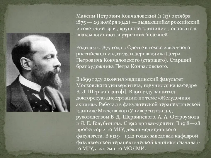 Максим Петрович Кончаловский (1 (13) октября 1875 — 29 ноября