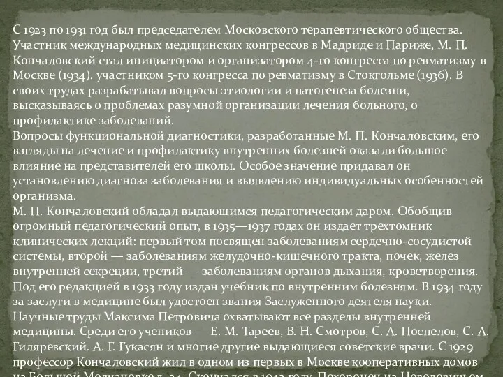 С 1923 по 1931 год был председателем Московского терапевтического общества.