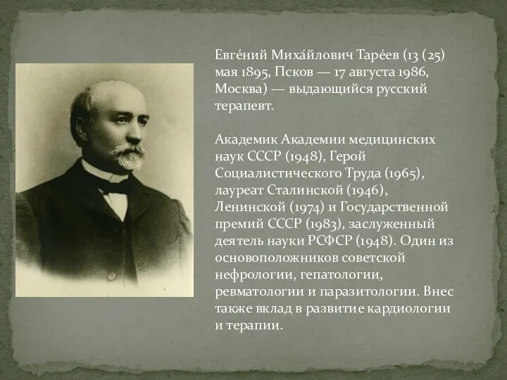 Евге́ний Миха́йлович Таре́ев (13 (25) мая 1895, Псков — 17
