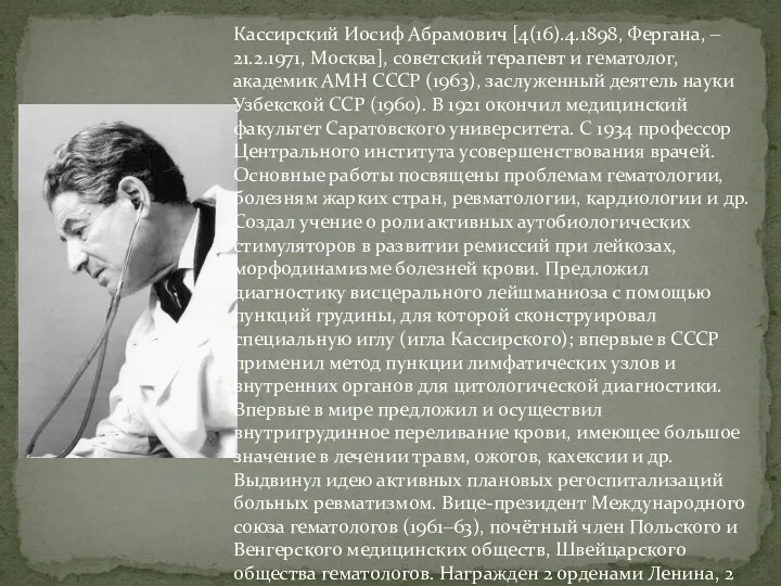 Кассирский Иосиф Абрамович [4(16).4.1898, Фергана, ‒ 21.2.1971, Москва], советский терапевт и гематолог, академик