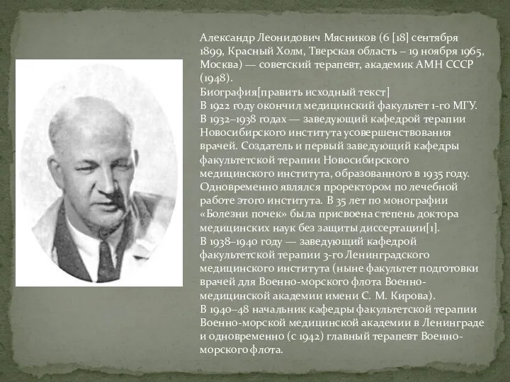 Александр Леонидович Мясников (6 [18] сентября 1899, Красный Холм, Тверская область ‒ 19