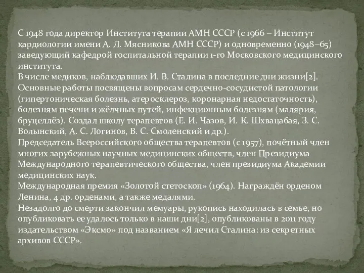 С 1948 года директор Института терапии АМН СССР (с 1966 ‒ Институт кардиологии