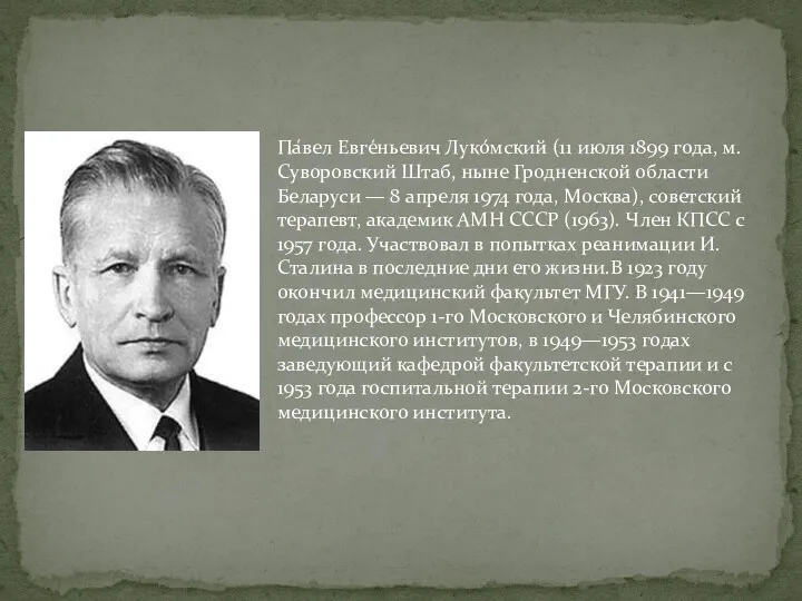 Па́вел Евге́ньевич Луко́мский (11 июля 1899 года, м. Суворовский Штаб, ныне Гродненской области