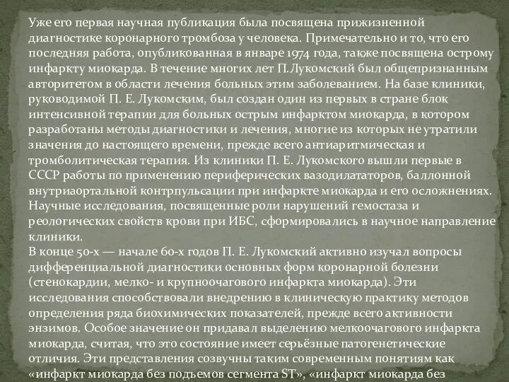 Уже его первая научная публикация была посвящена прижизненной диагностике коронарного