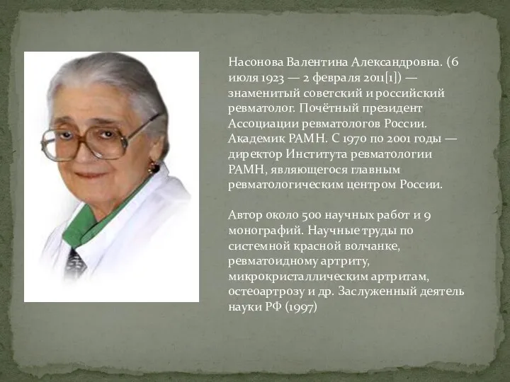 Насонова Валентина Александровна. (6 июля 1923 — 2 февраля 2011[1]) — знаменитый советский