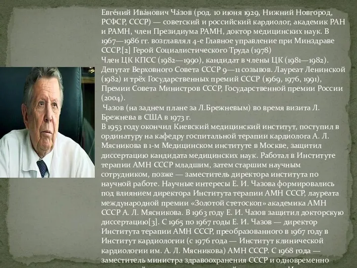 Евге́ний Ива́нович Ча́зов (род. 10 июня 1929, Нижний Новгород, РСФСР, СССР) — советский